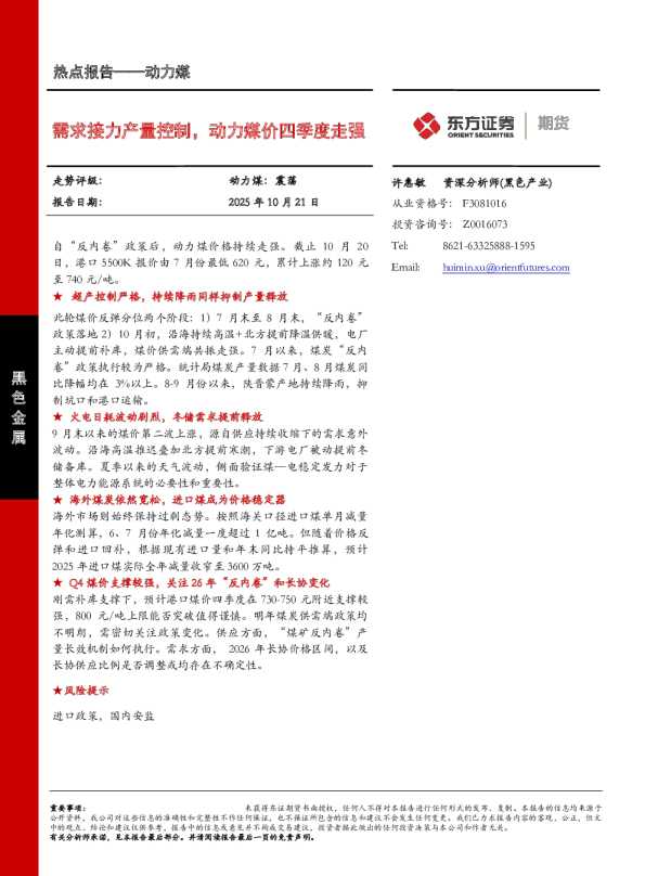 需求接力产量控制，动力煤价四季度走强