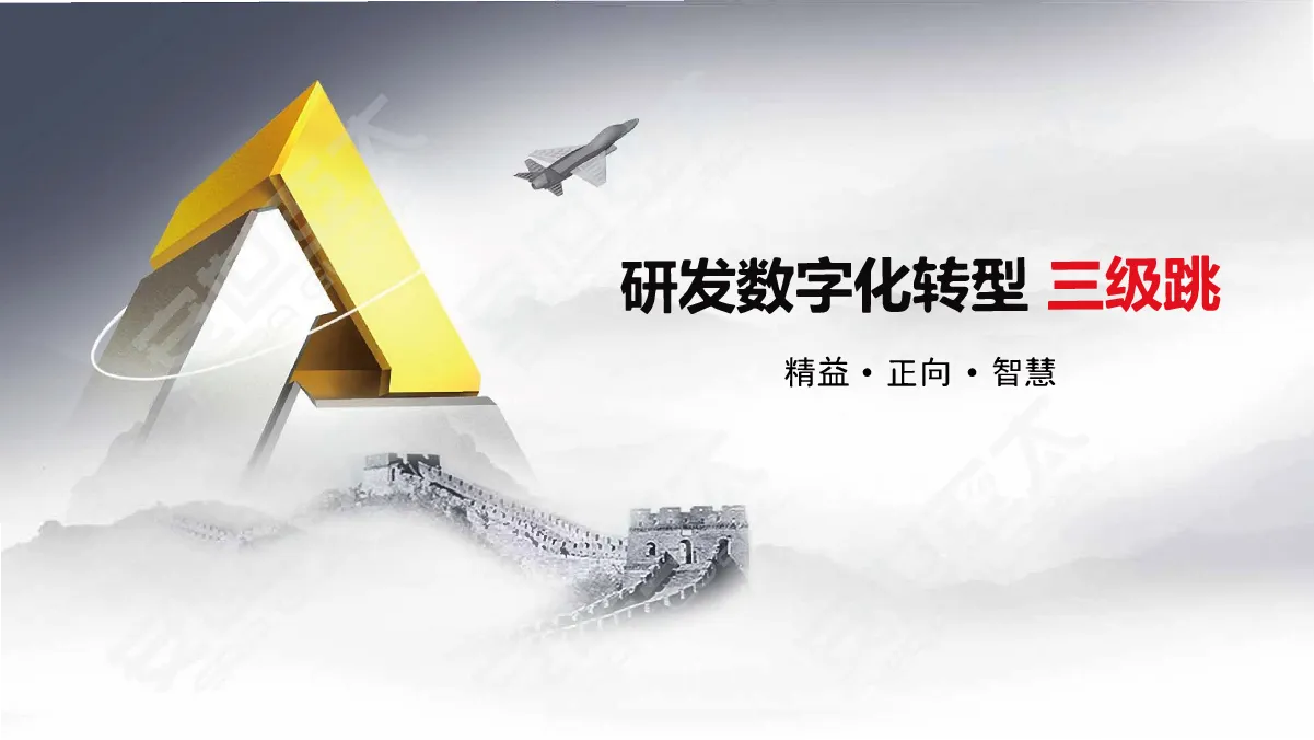 研发数字化转型三级跳