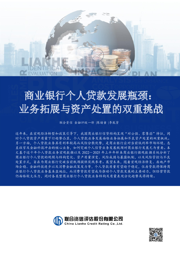 商业银行个人贷款发展瓶颈：业务拓展与资产处置的双重挑战