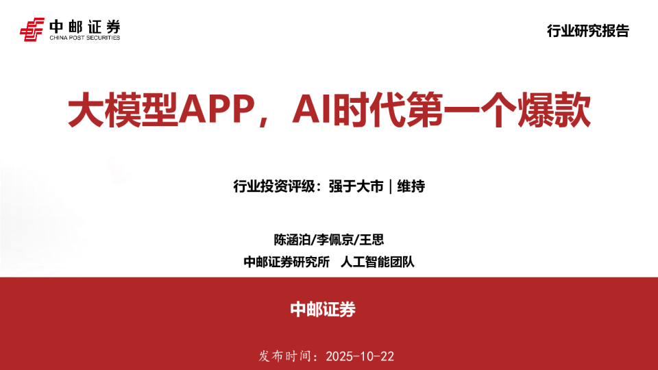 大模型APP，AI时代第一个爆款
