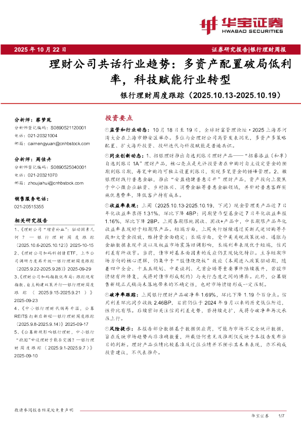 银行理财周度跟踪（2025.10.13-2025.10.19）：理财公司共话行业趋势：多资产配置破局低利率，科技赋能行业转型