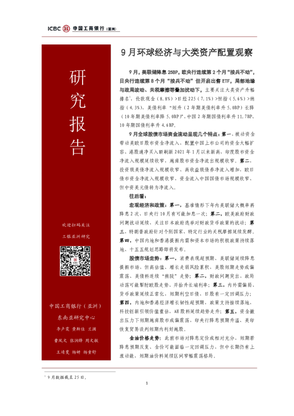 9月环球经济与大类资产配置观察
