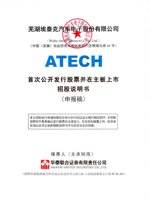 芜湖埃泰克汽车电子股份有限公司招股说明书(申报稿)