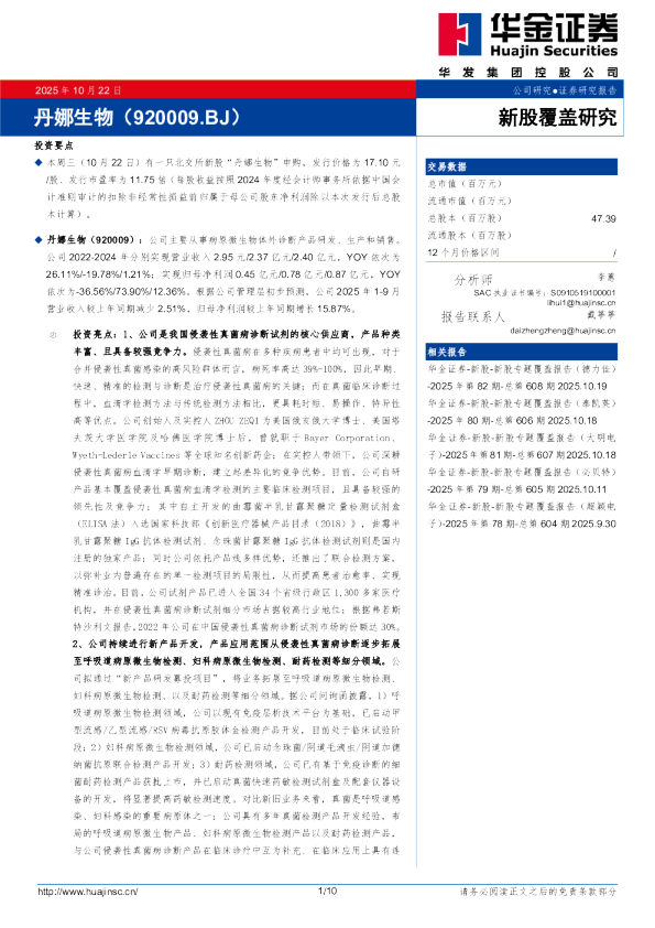 新股覆盖研究:丹娜生物