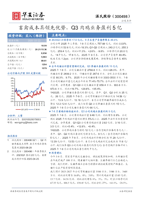 畜禽成本具领先优势，Q3肉鸡业务盈利5亿