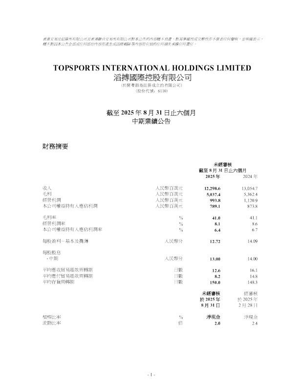 滔搏：截至2025年8月31日止六个月中期业绩公告