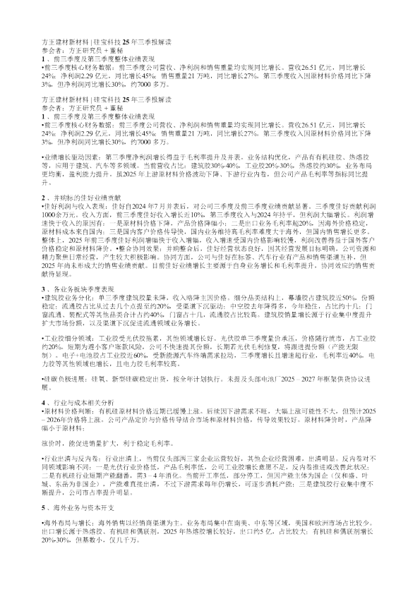 方正建材新材料硅宝科技25年三季报解读20251022