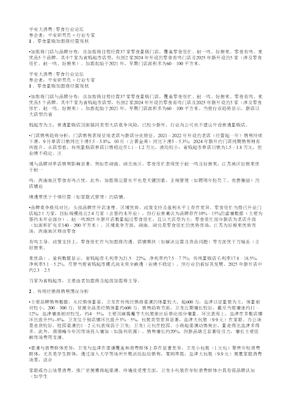 平安大消费零食行业论坛20251022