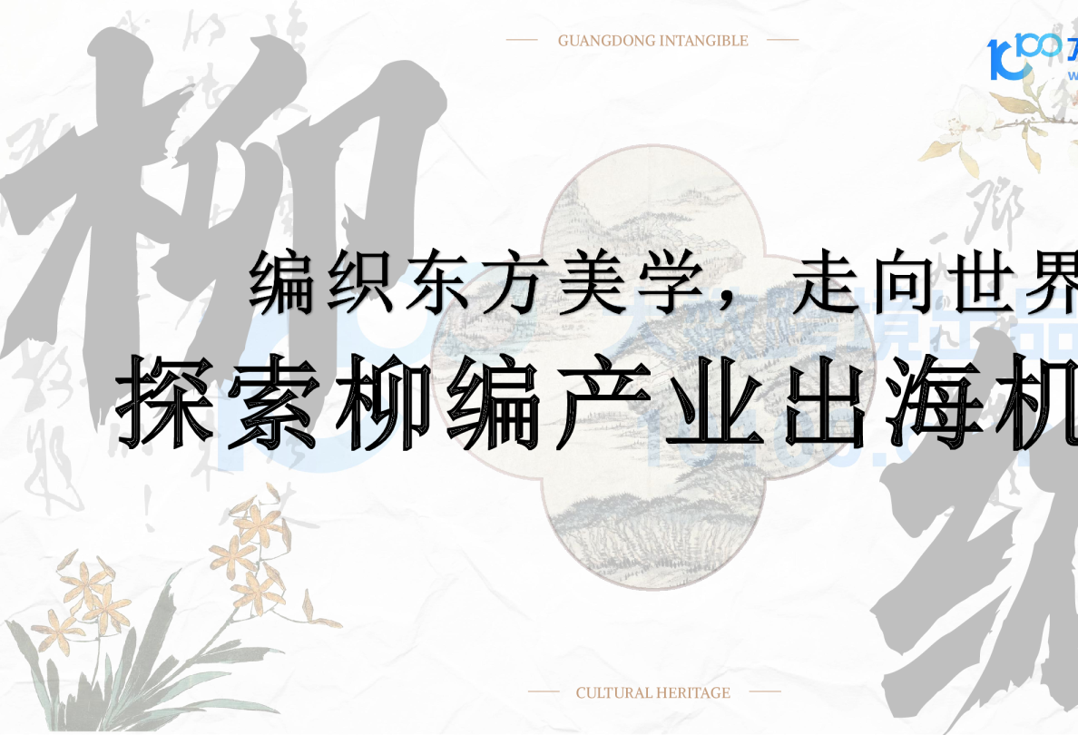 探索柳编产业出海机遇：编制东方美学，走向世界