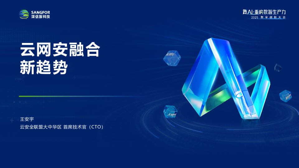 云网安融合新趋势