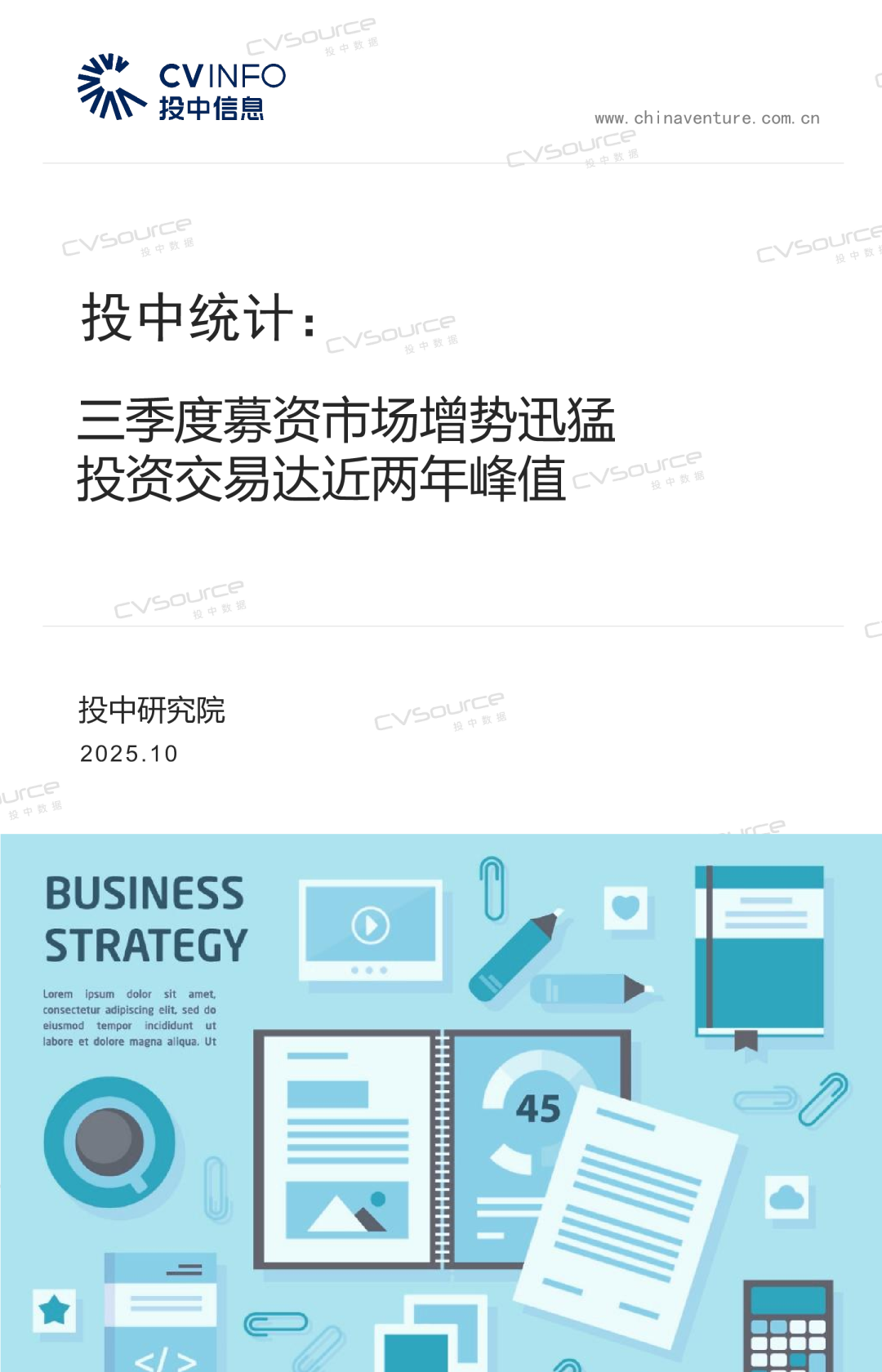 投中统计：三季度募资市场增势迅猛 投资交易达近两年峰值