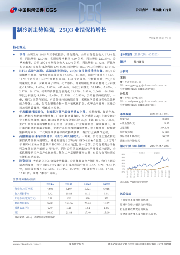 制冷剂走势偏强，25Q3业绩保持增长