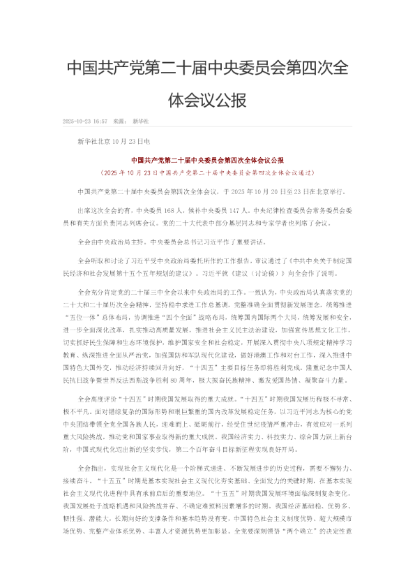 中国共产党第二十届中央委员会第四次全体会议公报