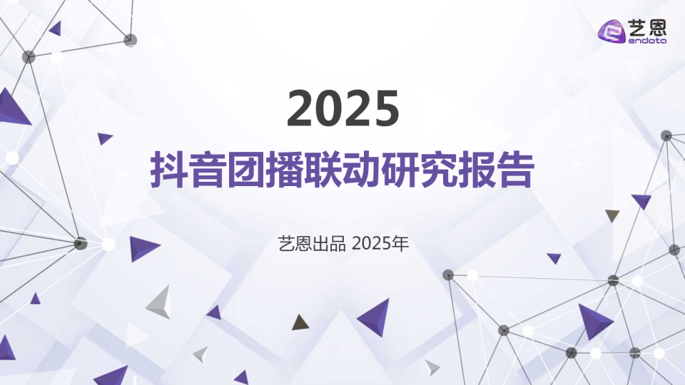 2025抖音团播联动研究报告
