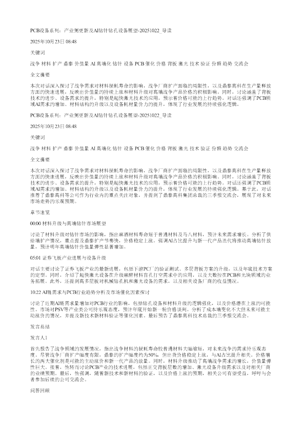 PCB设备系列产业侧更新及AI钻针钻孔设备展望20251022
