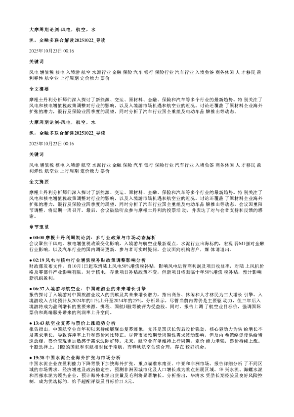 大摩周期论剑风电航空水泥金融多联合解读20251022