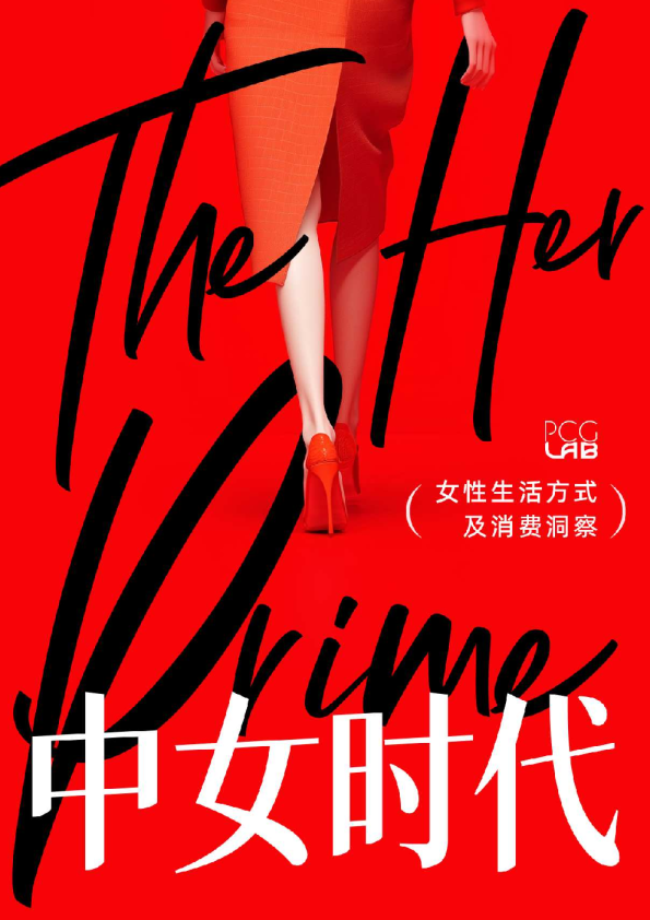 中女时代:女性生活方式及消费洞察