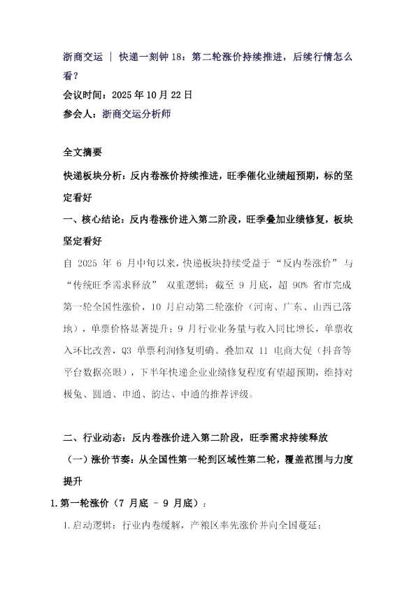 快递一刻钟 18：第二轮涨价持续推进，后续行情怎么看？