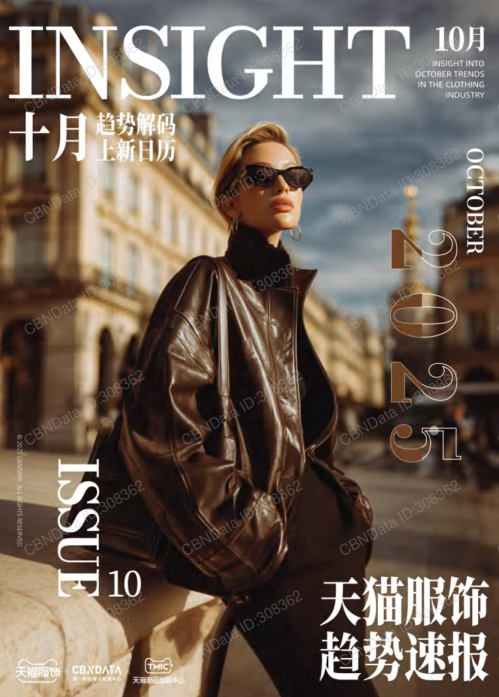 天猫服饰10月刊：趋势解码·上新日历