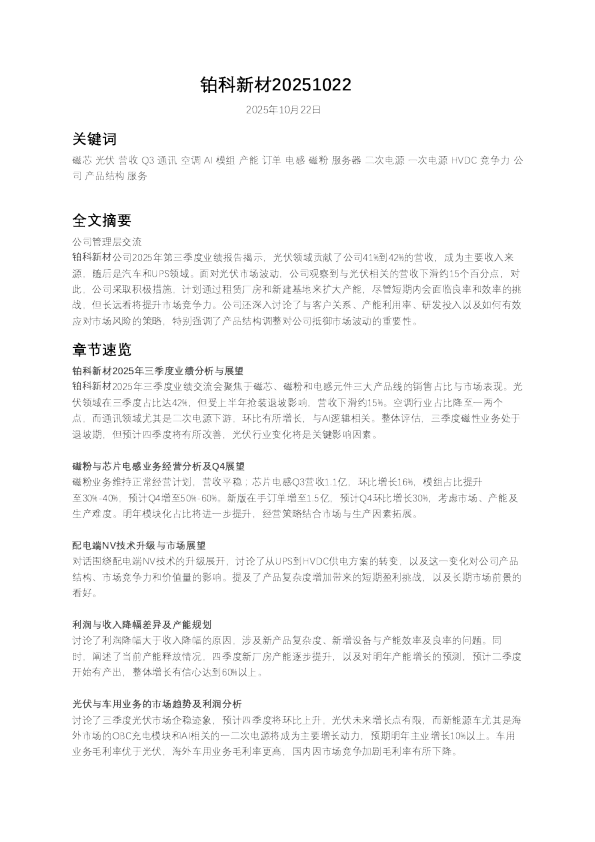 铂科新材2025年三季度业绩交流会纪要