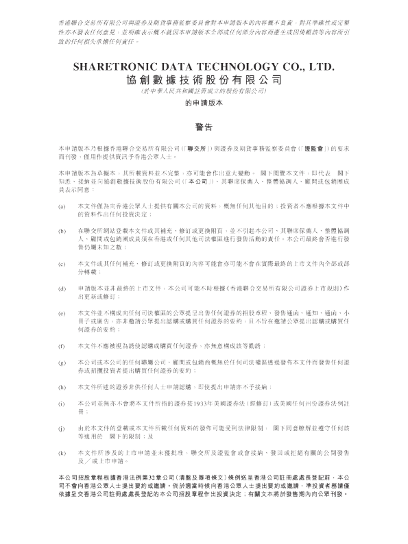 协创数据技术股份有限公司港股招股书