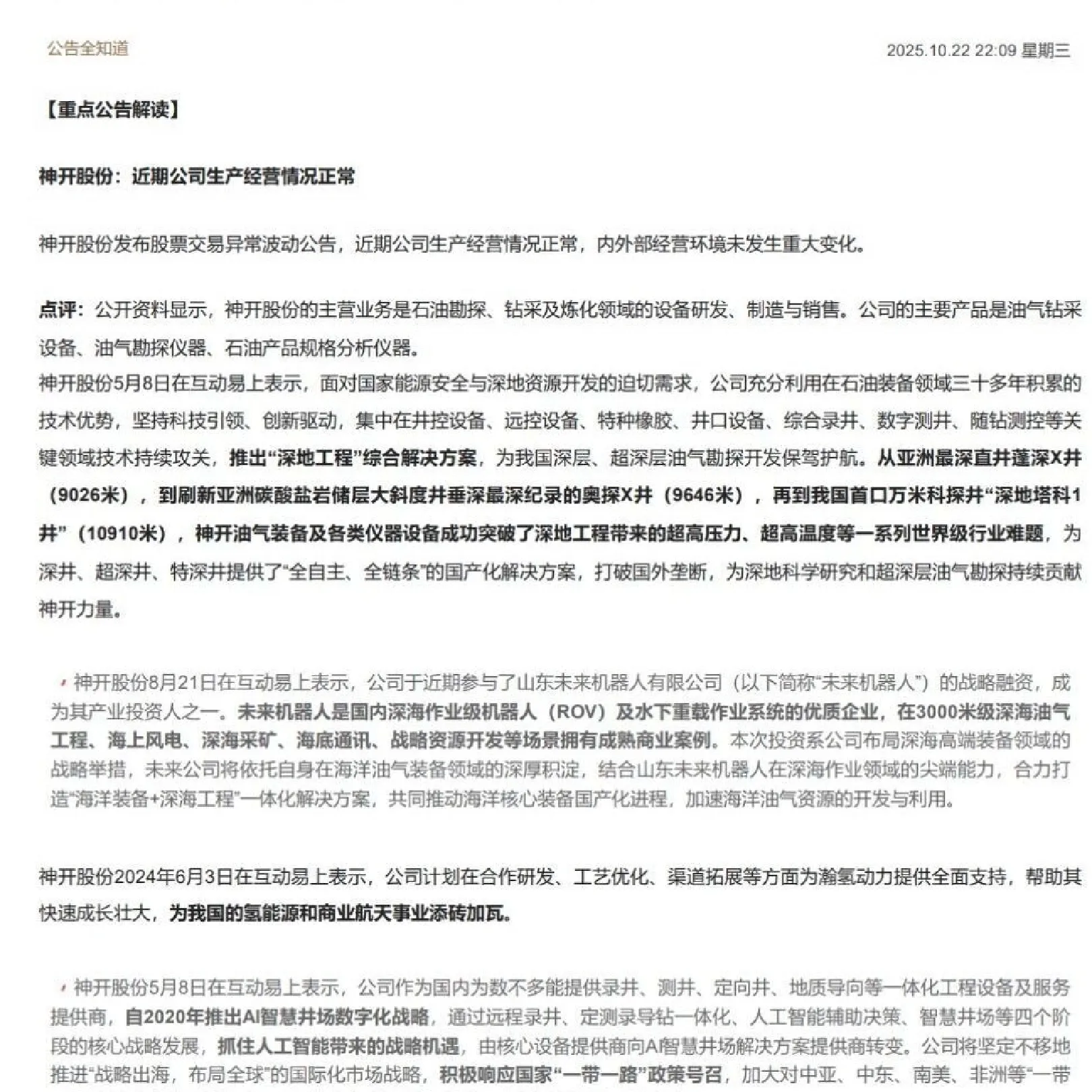 神开股份：近期公司生产经营情况正常