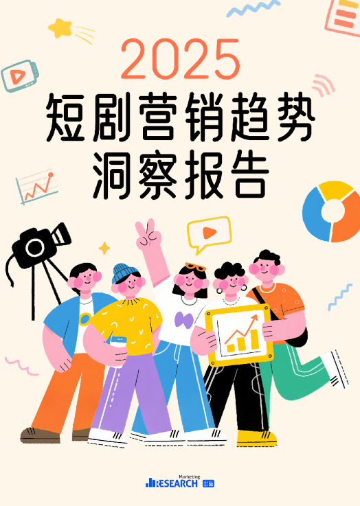 2025短剧营销趋势洞察报告