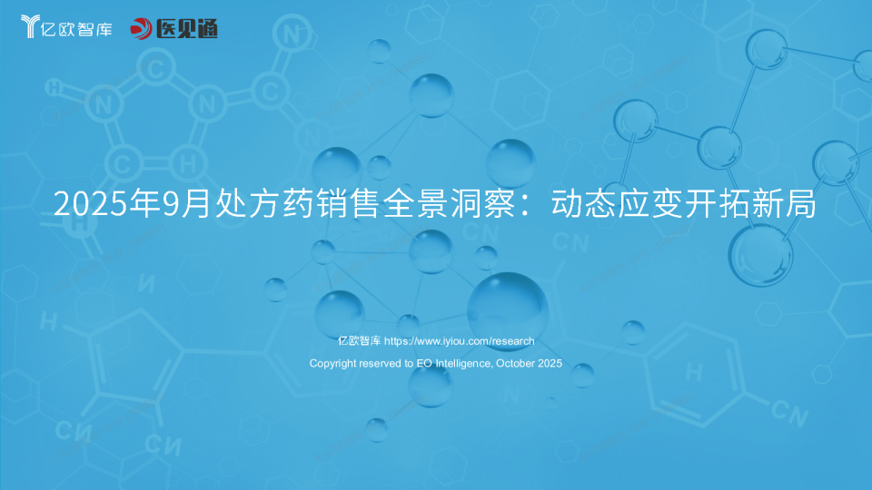 2025年9月处方药销售全景洞察：动态应变开拓新局