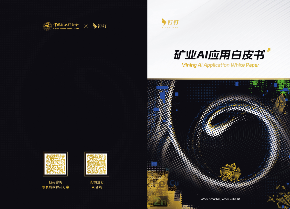 矿业AI应用白皮书