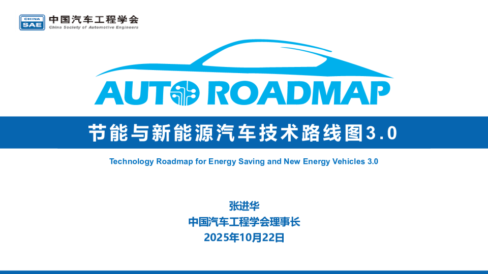 节能与新能源汽车技术路线图3.0