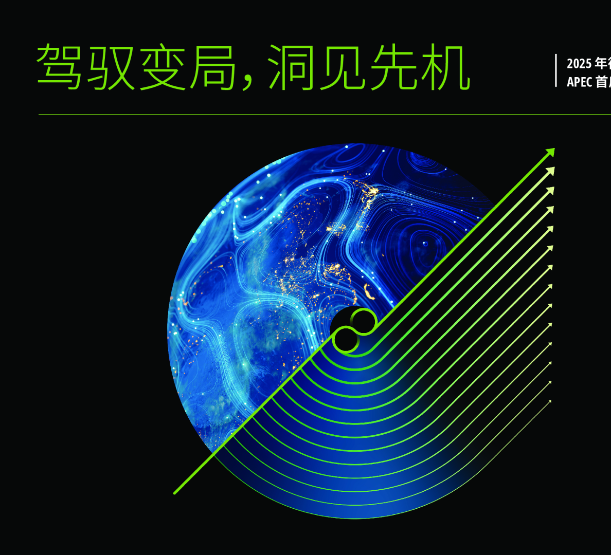驾驭变局，洞见先机 2025年德勤APEC首席执行官调研