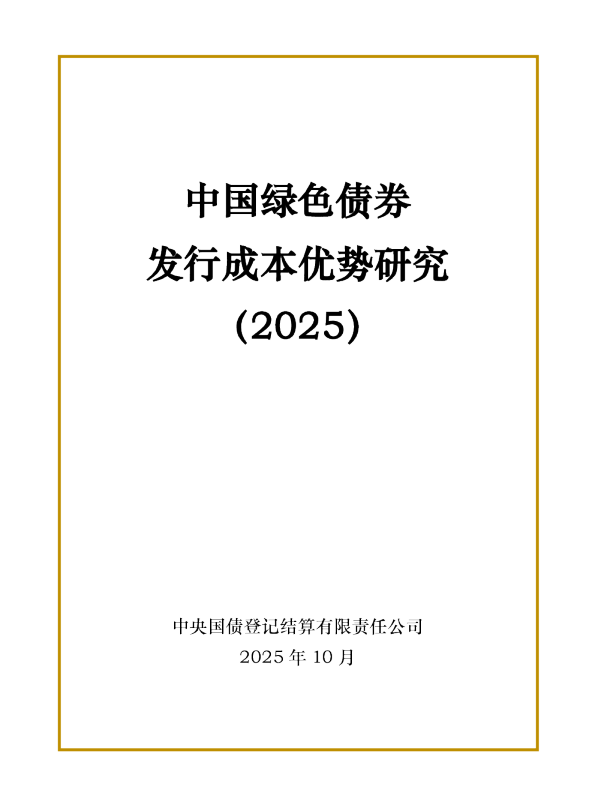 中国绿色债券发行成本优势研究（2025）