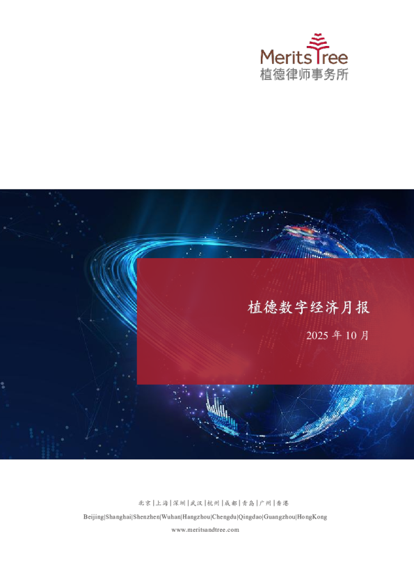 植德数字经济月报