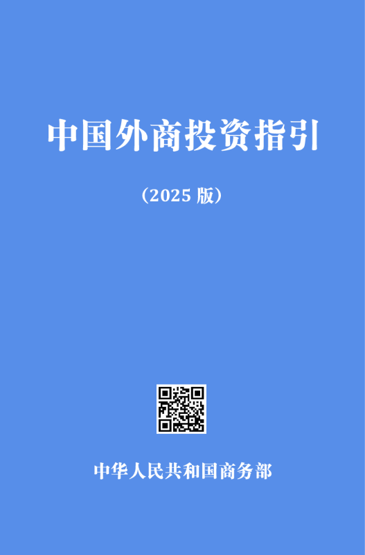 中国外商投资指引（2025版）