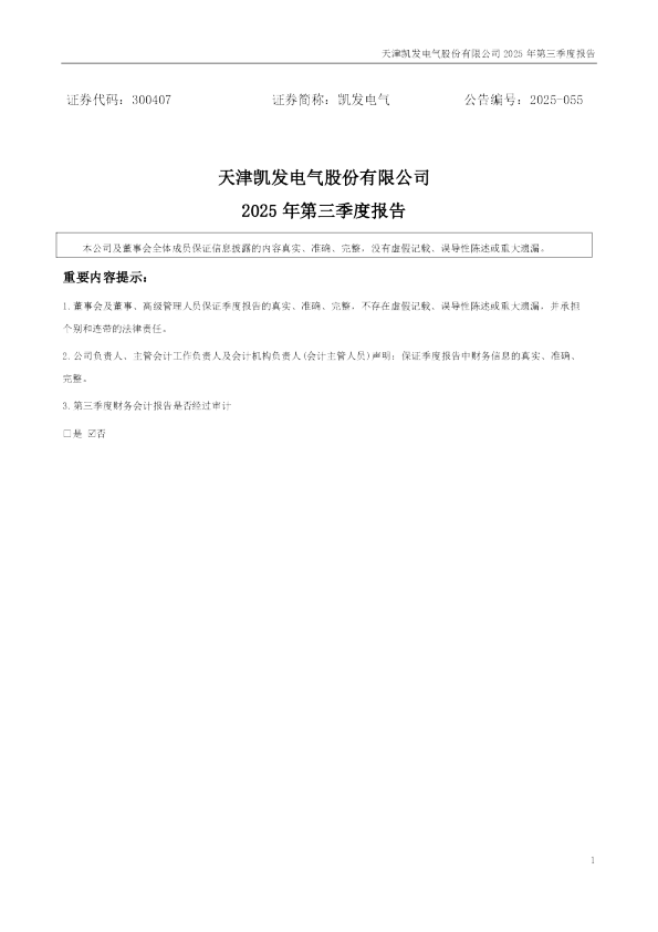 凯发电气:2025年三季度报告