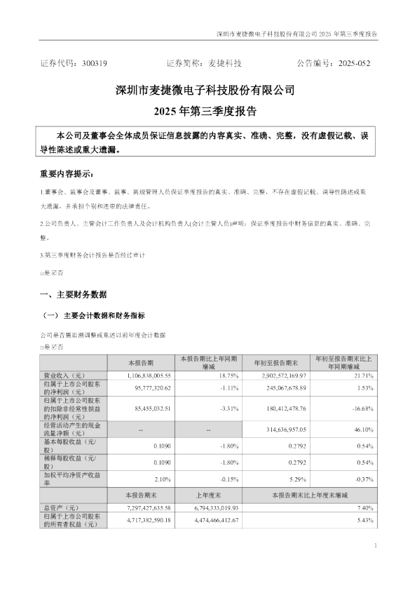 麦捷科技:2025年三季度报告