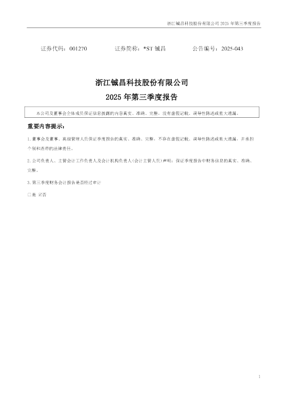 *ST铖昌:2025年三季度报告
