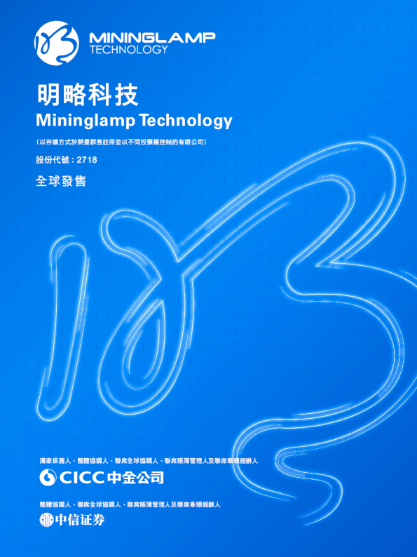 明略科技招股说明书