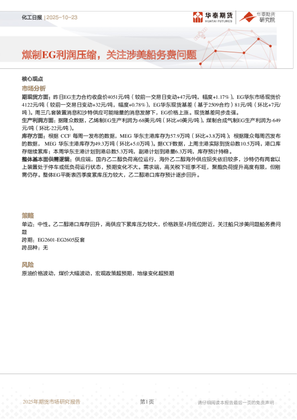 化工日报：煤制EG利润压缩，关注涉美船务费问题
