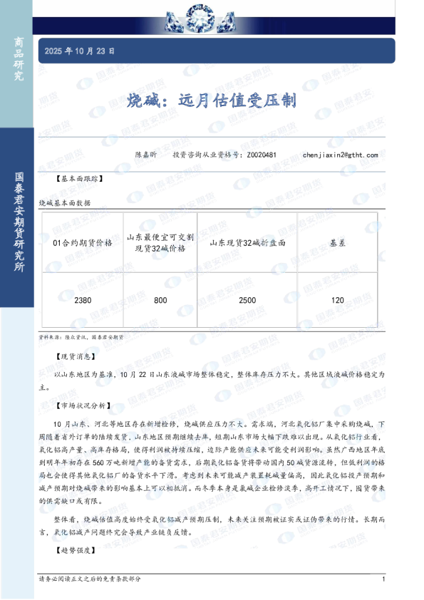 烧碱：远月估值受压制
