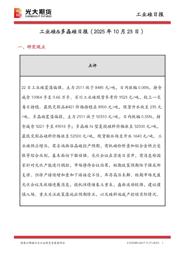 工业硅&多晶硅日报