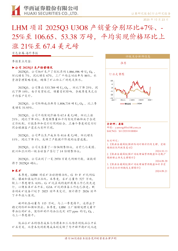 LHM项目2025Q3 U3O8产销量分别环比+7%、-25%至106.65、53.38万磅，平均实现价格环比上涨 21%至 67.4 美元磅