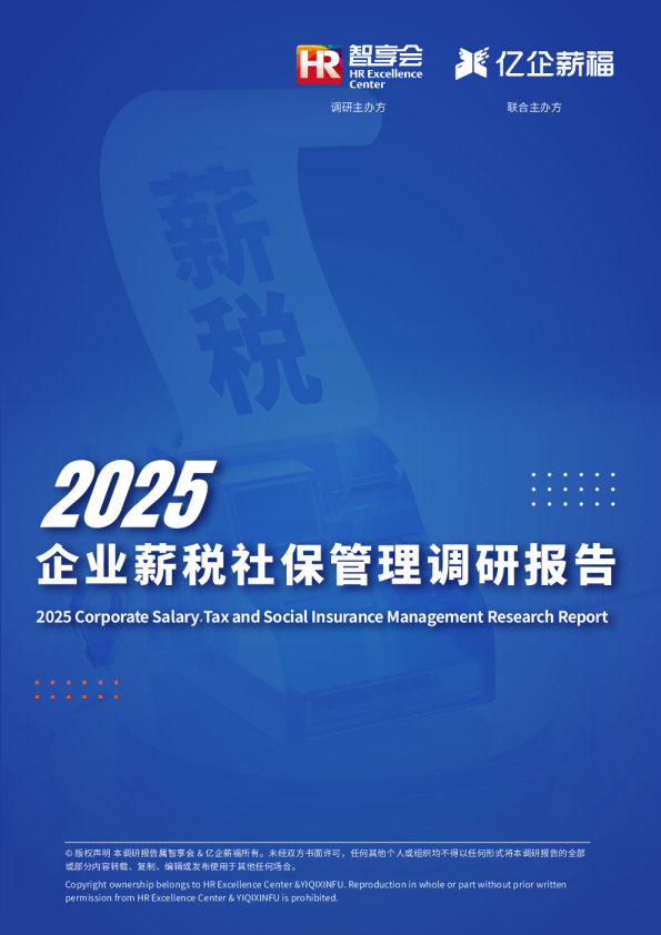2025企业薪税社保管理调研报告