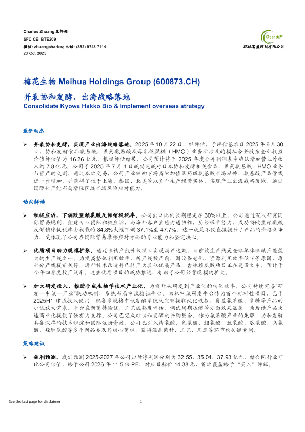 并表协和发酵，出海战略落地