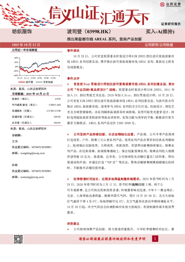 推出高级都市线AREAL系列，坚持产品创新