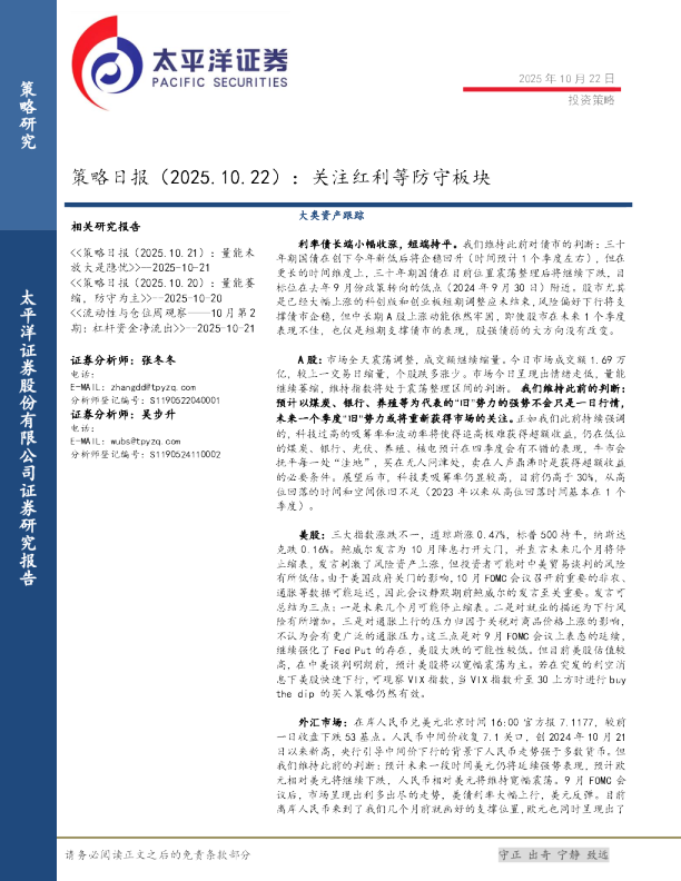 策略日报：关注红利等防守板块