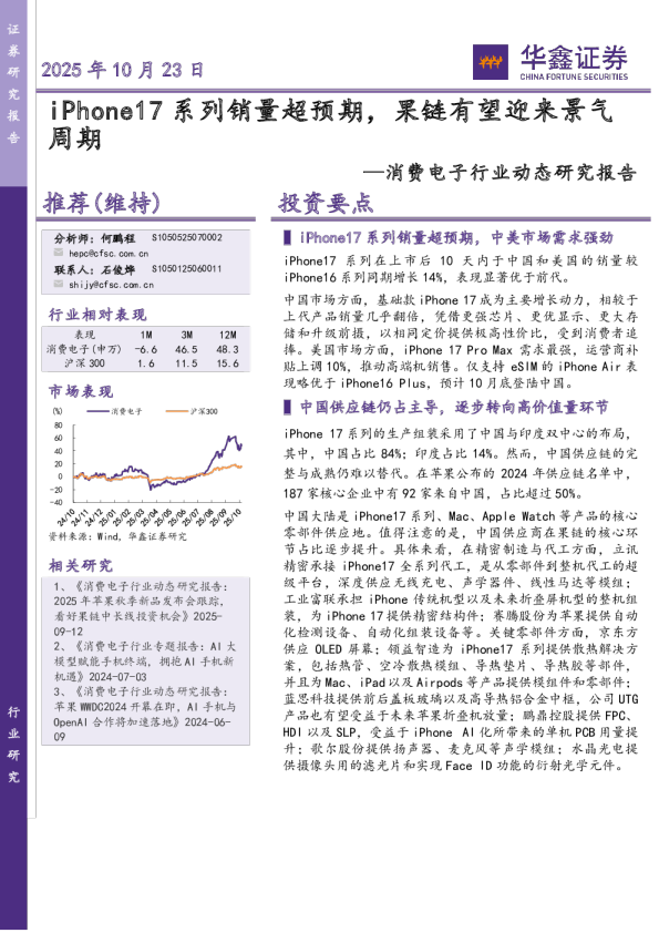 消费电子行业动态研究报告：iPhone17系列销量超预期，果链有望迎来景气周期