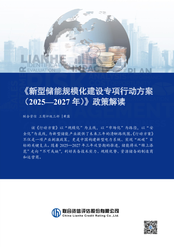 《新型储能规模化建设专项行动方案（2025—2027年）》政策解读