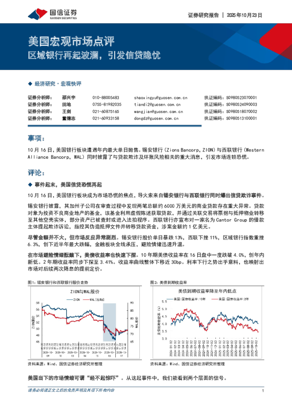 美国宏观市场点评：区域银行再起波澜，引发信贷隐忧