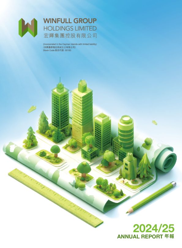 宏辉集团二零二四/二五年报